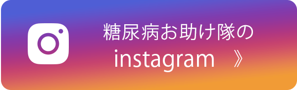糖尿病お助け隊のインスタグラム