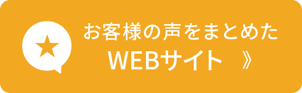 お客様の声をまとめたWEBサイト