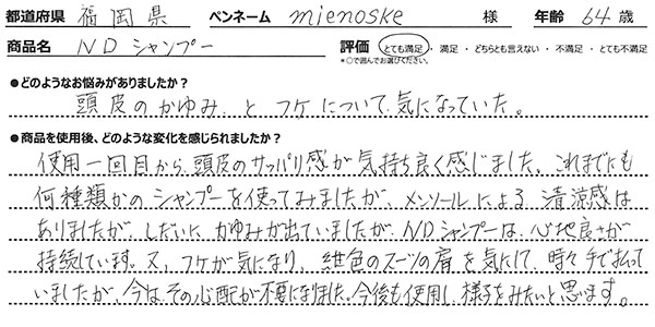 NDシャンプーレビュー3