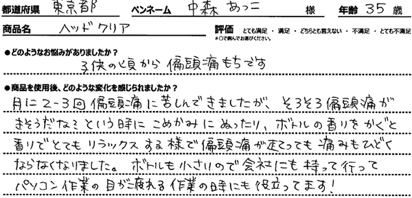 ヘッドクリアレビュー3