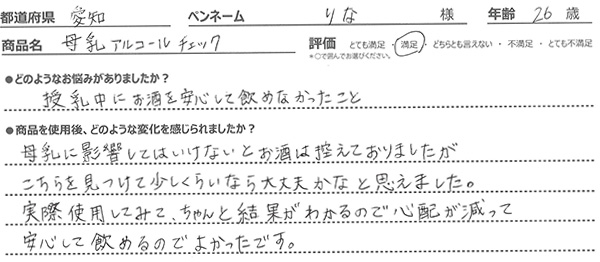 母乳アルコールチェックレビュー1