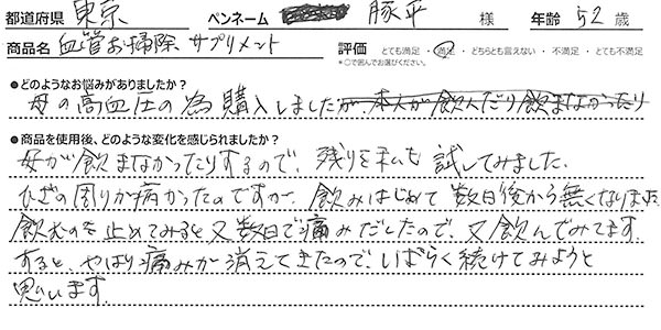 ＜悩み：母の高血圧の為購入しました＞母が飲まなかったりするので、残りを私も試してみました。ひざの周りが痛かったのですが、飲みはじめて数日後から無くなりました。飲むのを止めてみると又数日で痛みだしたので、又飲んでみてます。すると、やはり痛みが消えてきたので、しばらく続けてみようと思います。