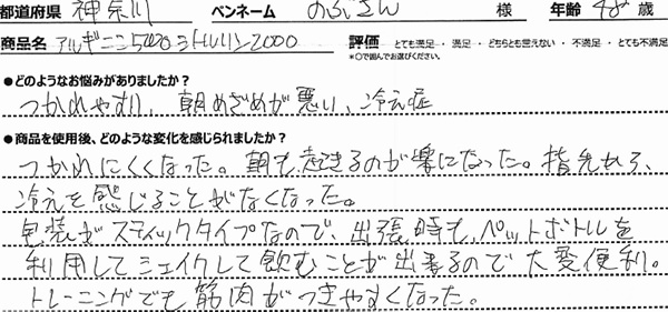つかれやすい、朝めざめが悪い、冷え症のため購入。
つかれにくくなった。朝も起きるのが楽になった。指先から冷えを感じることがなくなった。包装がスティックタイプなので、出張時もペットボトルを利用して飲むことが出来るので大変便利。トレーニングでも筋肉がつきやすくなった。