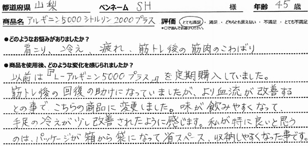 肩こり、冷え、疲れ、筋トレ後の筋肉のこわばり対策で注文しました。以前は『L-アルギニン5000プラス』を定期購入していました。筋トレ後の回復の助けになっていましたが、より血流が改善するとの事で、こちらの商品に変更しました。味が飲みやすくなって、手足の冷えが少し改善されたように感じます。私が特に良いと思うのは、パッケージが箱から袋になって省スペース、収納しやすくなった事です。