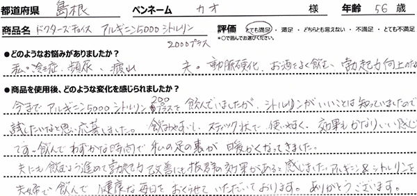 私の悩み：冷え症、頻尿、疲れ。夫の悩み：動脈硬化、お酒をよく飲む、勃起力向上のため。今までアルギニン5000シトルリン200プラスを飲んでいましたが、シトルリンがいいことは知っていましたので、試したいなと思い応募しました。飲みやすいし、スティック状で使いやすく、効果もかなりいい感じです。飲んでわずかな時間で私の足の裏が暖かくなってきました。夫にも飲む方に進めて勃起力改善にも抜群の効果があると感じました。アルギニン＆シトルリンを夫婦で飲んで健康な毎日をおくらせていただいております。ありがとうございます。