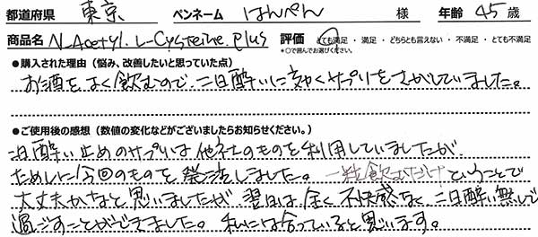 N-アセチルシステイン プラスレビュー2