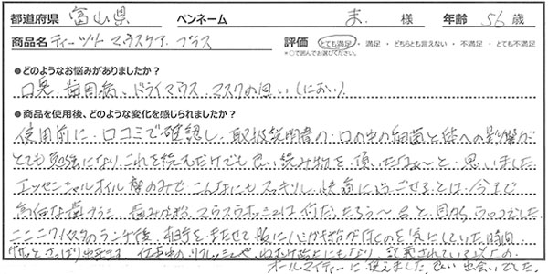 ティーツリーマウスケアプラスレビュー1