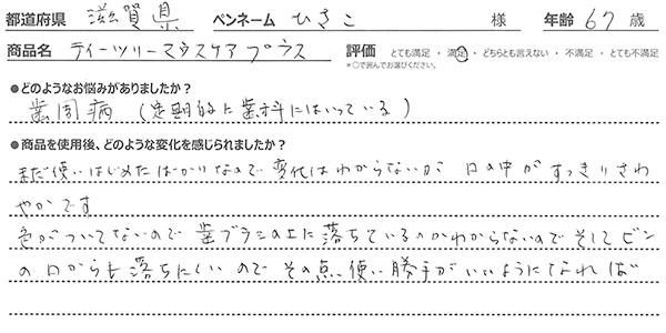 ティーツリーマウスケアプラスレビュー2