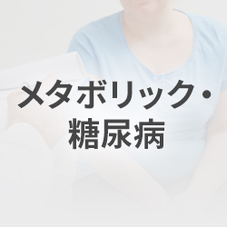 糖尿