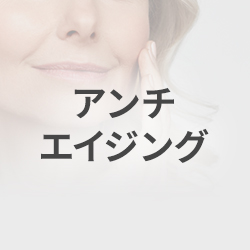 アンチエイジング