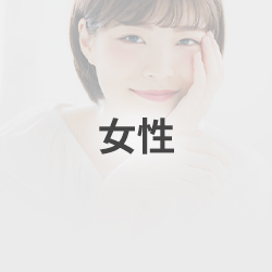 女性