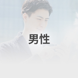男性