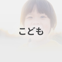 こども