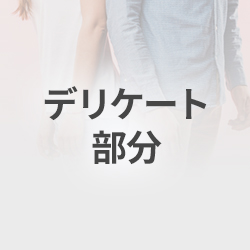 デリケート部分