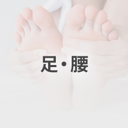 足・腰