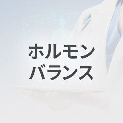 ホルモンバランス