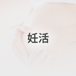 妊活