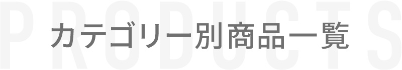 ドクターズチョイス商品一覧